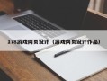 梅州178游戏网页设计（游戏网页设计作品）