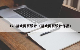 梅州178游戏网页设计（游戏网页设计作品）