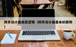 梅州网页设计最底层逻辑（网页设计最基本的原则）