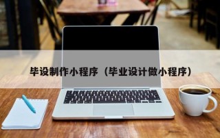 梅州毕设制作小程序（毕业设计做小程序）