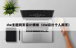 梅州dw主题网页设计模板（dw设计个人网页）