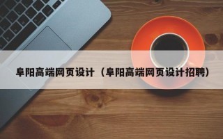 梅州阜阳高端网页设计（阜阳高端网页设计招聘）