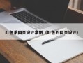 梅州红色系网页设计案例（红色的网页设计）