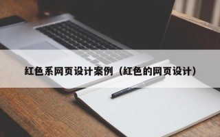 梅州红色系网页设计案例（红色的网页设计）