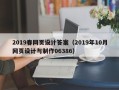 梅州2019春网页设计答案（2019年10月网页设计与制作06386）