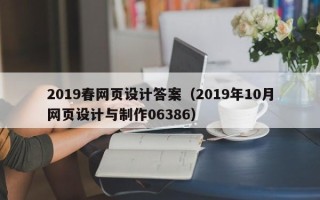 梅州2019春网页设计答案（2019年10月网页设计与制作06386）