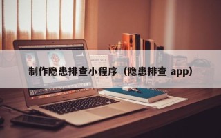 梅州制作隐患排查小程序（隐患排查 app）