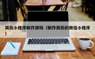 梅州简历小程序制作源码（制作简历的微信小程序）