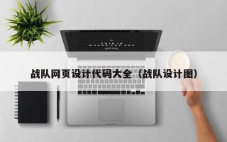 梅州战队网页设计代码大全（战队设计图）