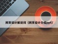 梅州网页设计解说词（网页设计介绍ppt）