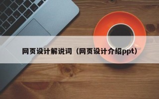 梅州网页设计解说词（网页设计介绍ppt）