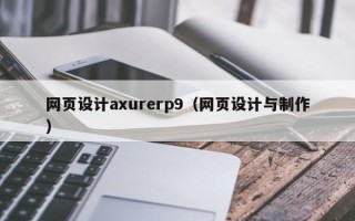 梅州网页设计axurerp9（网页设计与制作）