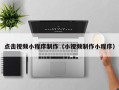 梅州点击视频小程序制作（小视频制作小程序）