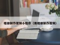 梅州相册制作视频小程序（用相册制作视频）