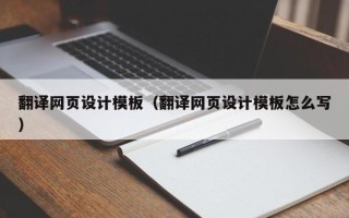 梅州翻译网页设计模板（翻译网页设计模板怎么写）