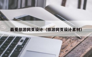 梅州最爱旅游网页设计（旅游网页设计素材）